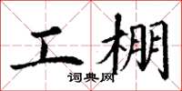 丁謙工棚楷書怎么寫