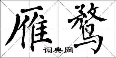 翁闓運雁鶩楷書怎么寫