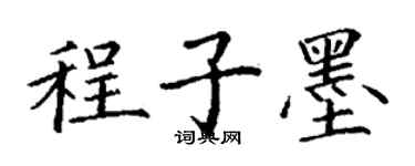 丁謙程子墨楷書個性簽名怎么寫