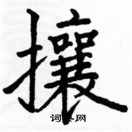 駱恆光寫的硬筆楷書攘