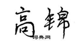 曾慶福高錦行書個性簽名怎么寫