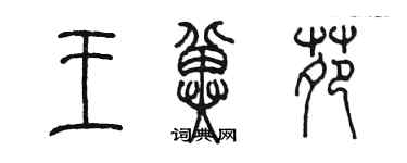 陳墨王冀苑篆書個性簽名怎么寫