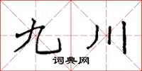 袁強九川楷書怎么寫