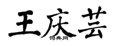 翁闓運王慶芸楷書個性簽名怎么寫