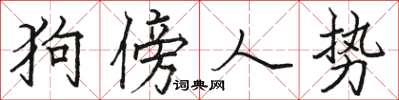 駱恆光狗傍人勢楷書怎么寫