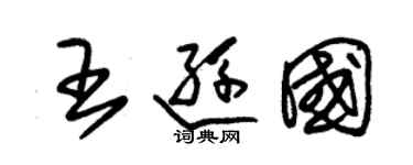 朱錫榮王遜國草書個性簽名怎么寫