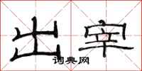 范連陞出宰隸書怎么寫