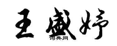 胡問遂王盛妤行書個性簽名怎么寫