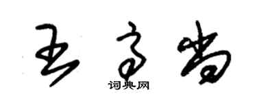 朱錫榮王高尚草書個性簽名怎么寫