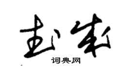 朱錫榮武成草書個性簽名怎么寫
