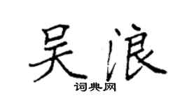 袁強吳浪楷書個性簽名怎么寫