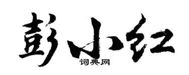 胡問遂彭小紅行書個性簽名怎么寫