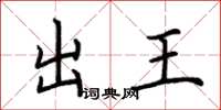 荊霄鵬出王楷書怎么寫