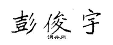 袁強彭俊宇楷書個性簽名怎么寫