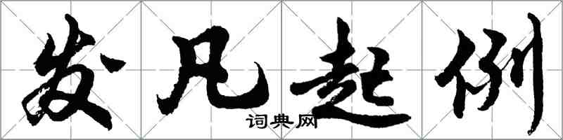 胡問遂發凡起例行書怎么寫