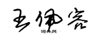 朱錫榮王佩容草書個性簽名怎么寫