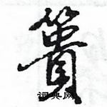 置隸書怎么寫好看_置硬筆隸書書法_置鋼筆隸書字帖