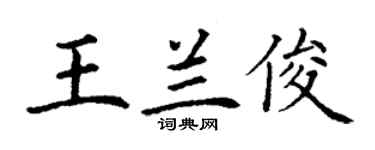 丁謙王蘭俊楷書個性簽名怎么寫