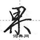 田英章寫的硬筆行書果