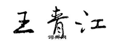 曾慶福王青江行書個性簽名怎么寫