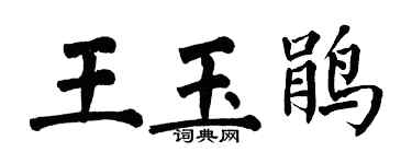 翁闓運王玉鵑楷書個性簽名怎么寫