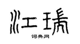 曾慶福江瑞篆書個性簽名怎么寫