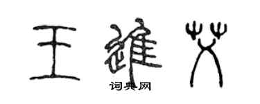 陳聲遠王進艾篆書個性簽名怎么寫