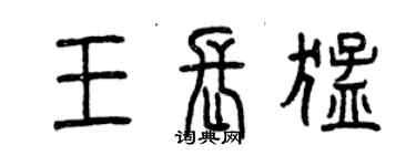 曾慶福王長猛篆書個性簽名怎么寫