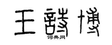 曾慶福王詩博篆書個性簽名怎么寫