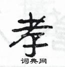 楊為國寫的硬筆隸書孝