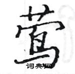 駱恆光寫的硬筆楷書鶯