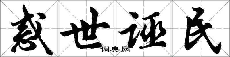 胡問遂惑世誣民行書怎么寫