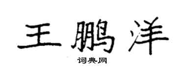 袁強王鵬洋楷書個性簽名怎么寫