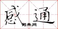 黃華生感通楷書怎么寫