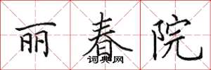 田英章麗春院楷書怎么寫