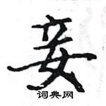 駱恆光寫的硬筆楷書妾