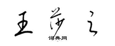 梁錦英王莎之草書個性簽名怎么寫