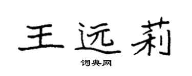 袁強王遠莉楷書個性簽名怎么寫