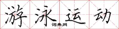 田英章游泳運動楷書怎么寫