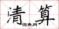 袁強清算楷書怎么寫