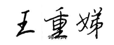 王正良王重娣行書個性簽名怎么寫