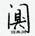 症篆書怎么寫好看_症硬筆篆書書法_症鋼筆篆書字帖