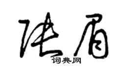 曾慶福張眉草書個性簽名怎么寫