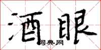 周炳元酒眼楷書怎么寫