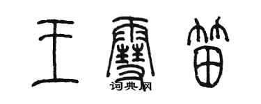 陳墨王雪笛篆書個性簽名怎么寫