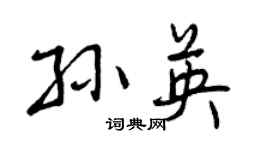 曾慶福孫英行書個性簽名怎么寫