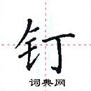 田英章寫的硬筆楷書釘