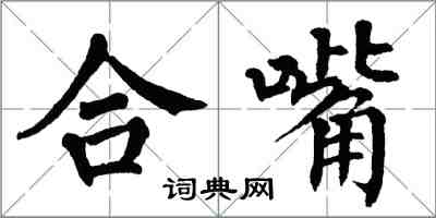 翁闓運合嘴楷書怎么寫