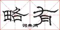駱恆光略有隸書怎么寫