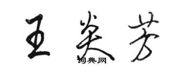 駱恆光王炎芳行書個性簽名怎么寫